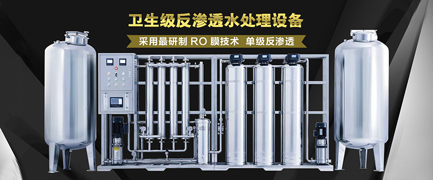 大型卫生级反渗透水处理设备采用最研制RO膜技术单级反渗透(图1)
